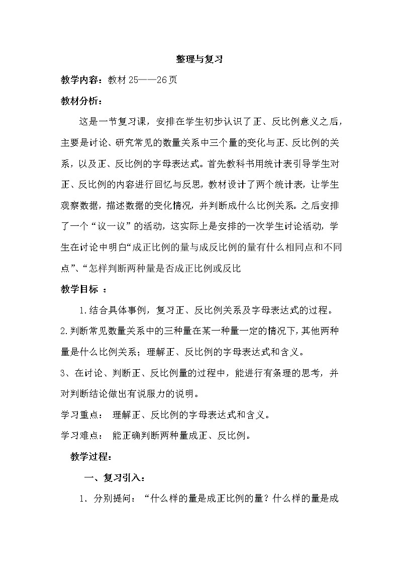 三 正比例 反比例 整理与复习 课件+教案01