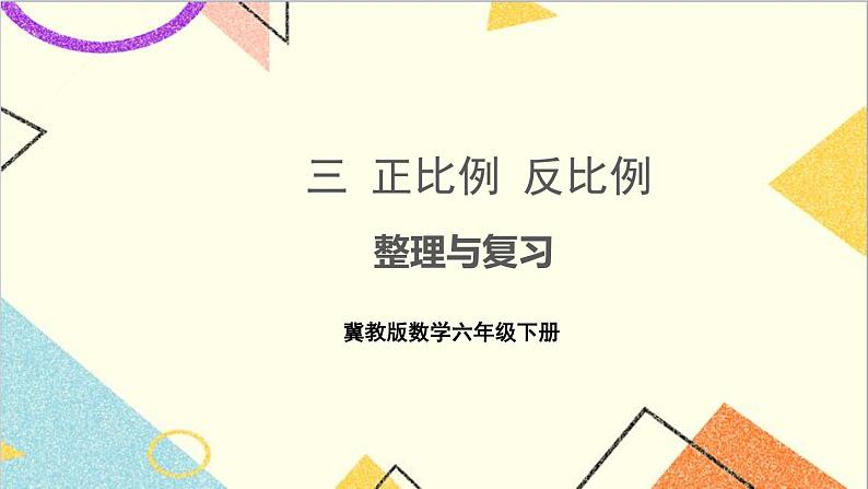 三 正比例 反比例 整理与复习 课件+教案01