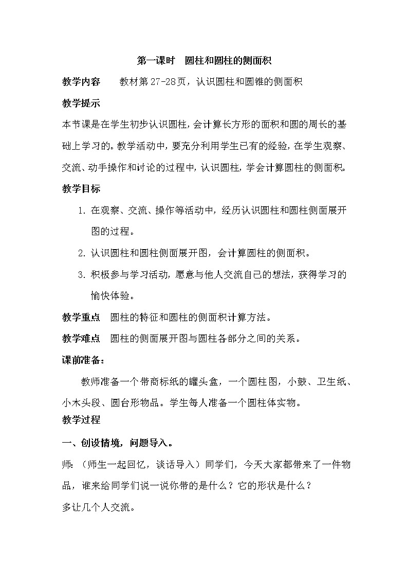 四 圆柱和圆锥 1. 圆柱的表面积 第1课时 圆柱和圆柱的侧面积 课件+教案01