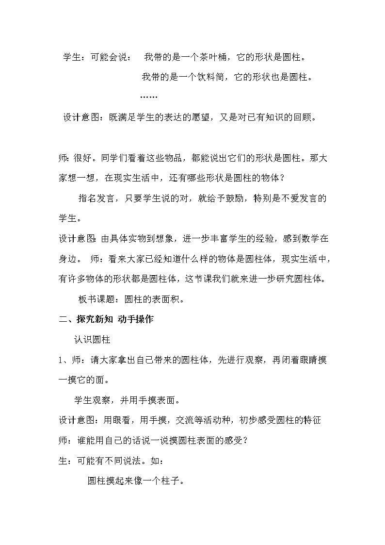 四 圆柱和圆锥 1. 圆柱的表面积 第1课时 圆柱和圆柱的侧面积 课件+教案02