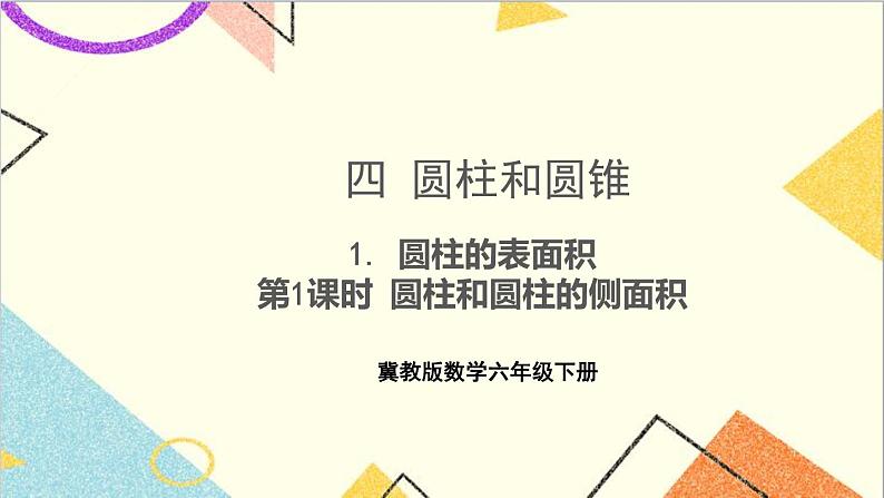 四 圆柱和圆锥 1. 圆柱的表面积 第1课时 圆柱和圆柱的侧面积 课件+教案01