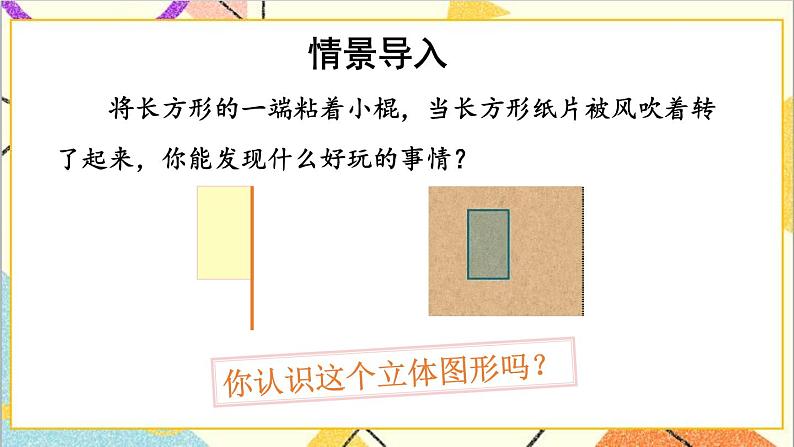 四 圆柱和圆锥 1. 圆柱的表面积 第1课时 圆柱和圆柱的侧面积 课件+教案02