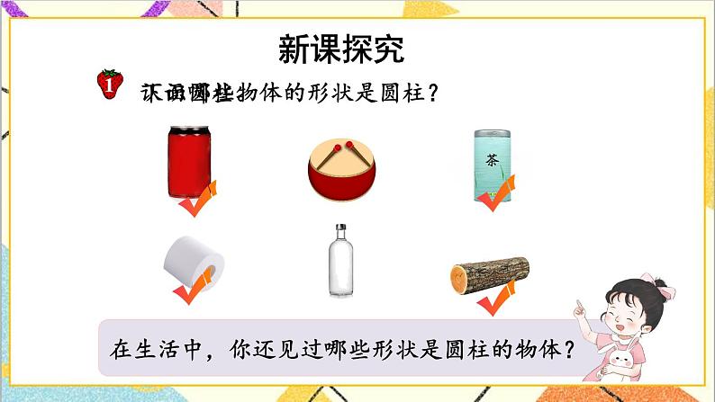 四 圆柱和圆锥 1. 圆柱的表面积 第1课时 圆柱和圆柱的侧面积 课件+教案03