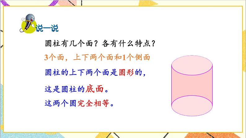 四 圆柱和圆锥 1. 圆柱的表面积 第1课时 圆柱和圆柱的侧面积 课件+教案05