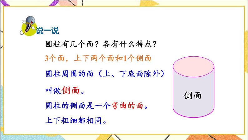 四 圆柱和圆锥 1. 圆柱的表面积 第1课时 圆柱和圆柱的侧面积 课件+教案06