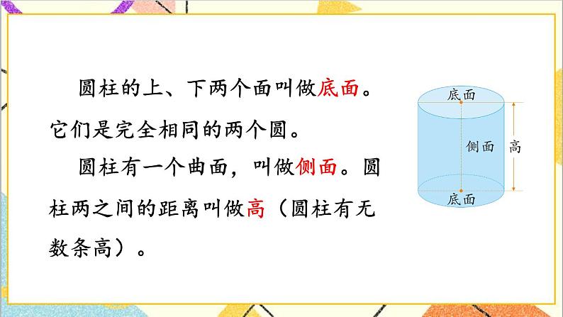 四 圆柱和圆锥 1. 圆柱的表面积 第1课时 圆柱和圆柱的侧面积 课件+教案08