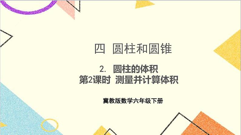 四 圆柱和圆锥 2. 圆柱的体积 第2课时 测量并计算体积 课件+教案+素材01