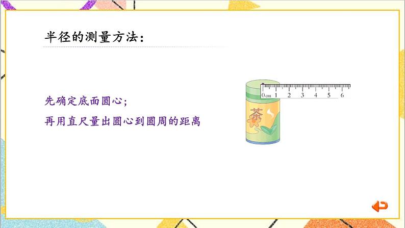 四 圆柱和圆锥 2. 圆柱的体积 第2课时 测量并计算体积 课件+教案+素材06
