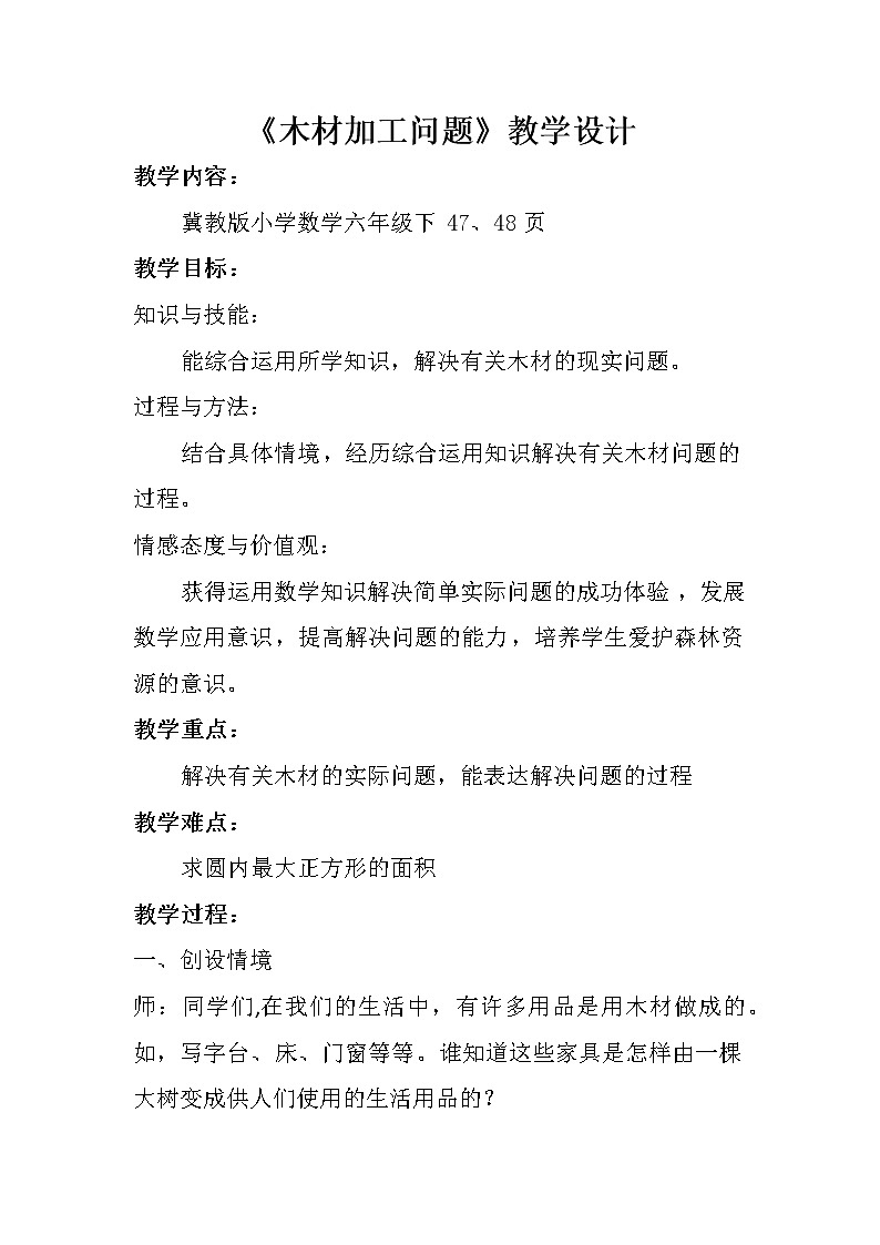 四 圆柱和圆锥 木材加工问题 课件+教案01