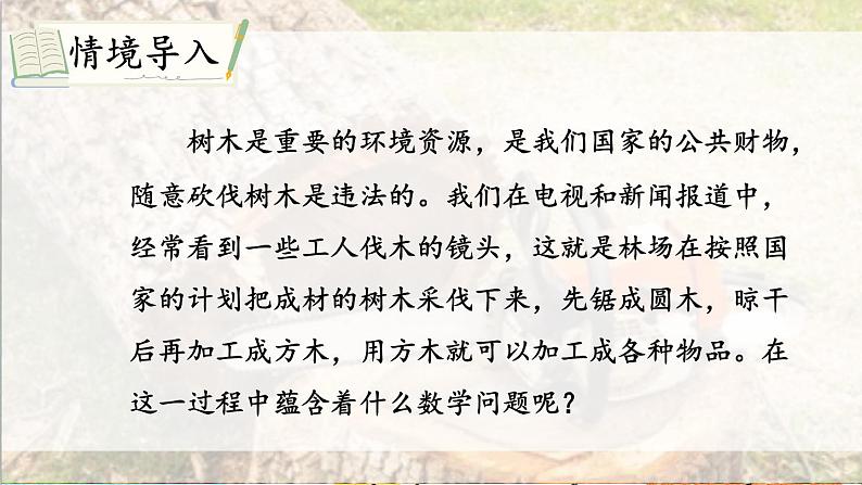 四 圆柱和圆锥 木材加工问题 课件+教案02
