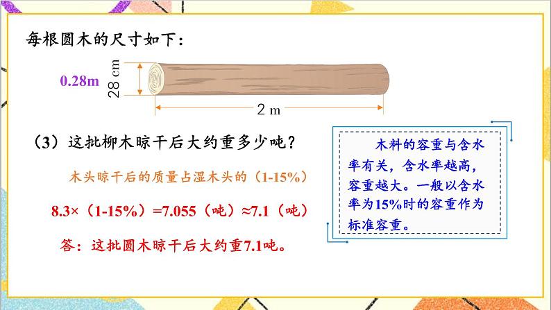 四 圆柱和圆锥 木材加工问题 课件+教案07
