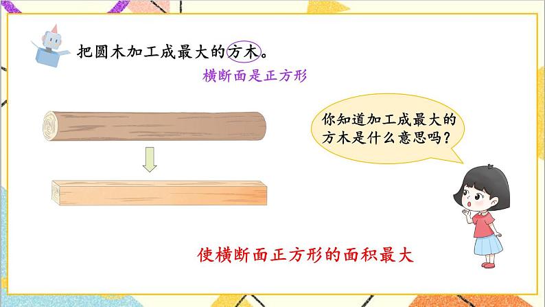 四 圆柱和圆锥 木材加工问题 课件+教案08