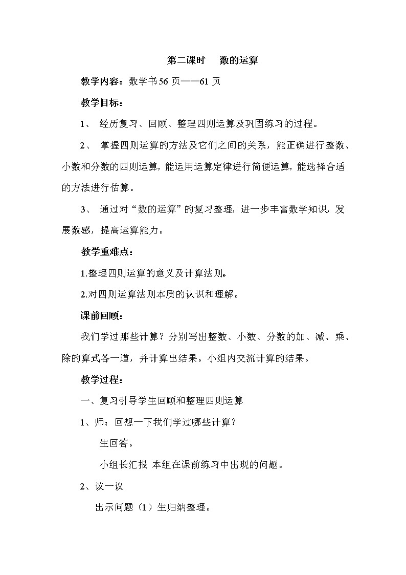 六 回顾与整理 1.数与代数 第2课时 数的运算 课件+教案01