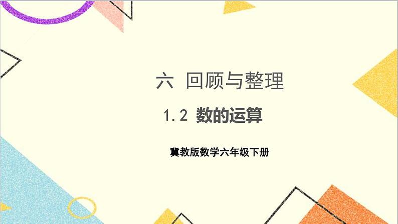 六 回顾与整理 1.数与代数 第2课时 数的运算 课件+教案01