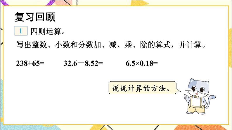 六 回顾与整理 1.数与代数 第2课时 数的运算 课件+教案03