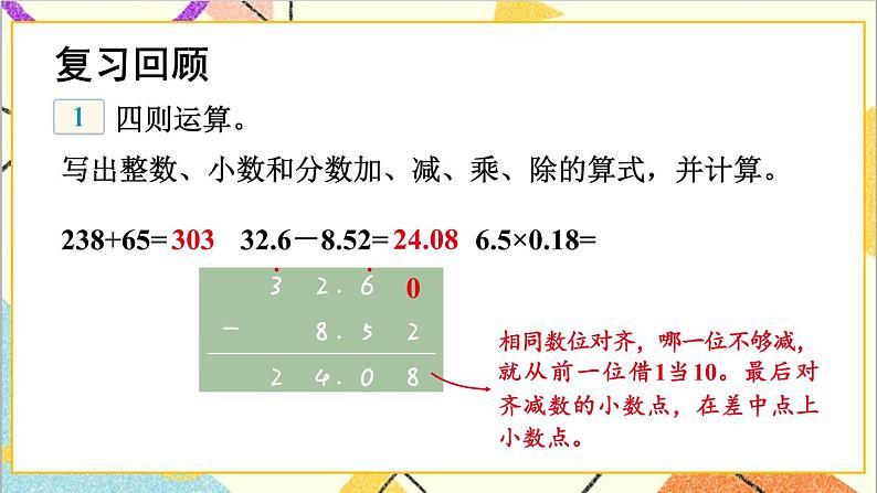 六 回顾与整理 1.数与代数 第2课时 数的运算 课件+教案05
