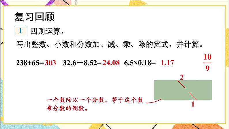 六 回顾与整理 1.数与代数 第2课时 数的运算 课件+教案07