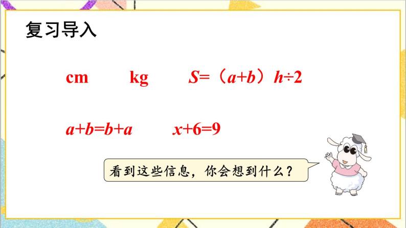 六 回顾与整理 1.数与代数 第4课时式与方程 课件+教案02