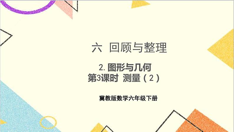 六 回顾与整理 2.图形与几何 第3课时 测量(2)课件+教案01