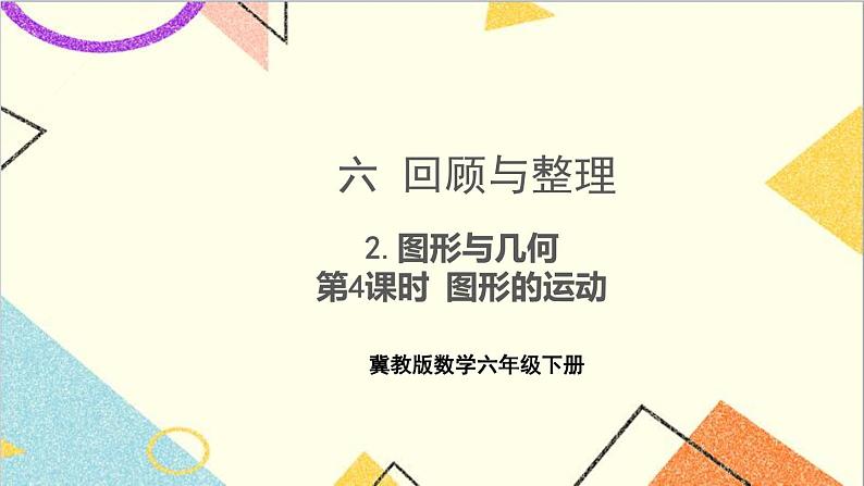 六 回顾与整理 2.图形与几何 第4课时 图形的运动 课件第1页
