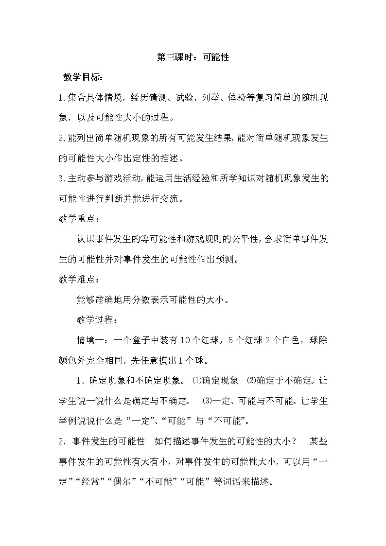 六 回顾与整理 3.统计与概率 第3课时 可能性 课件+教案01