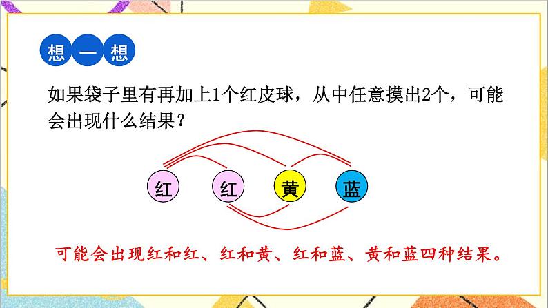 六 回顾与整理 3.统计与概率 第3课时 可能性 课件+教案07