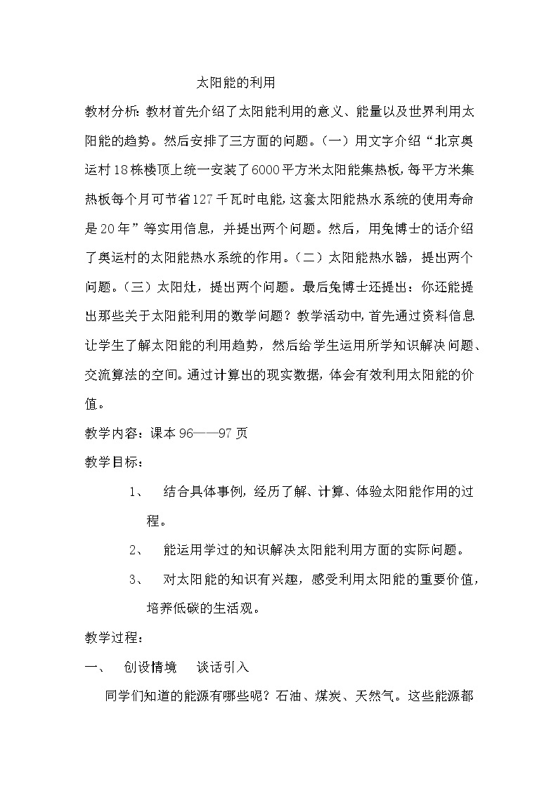 六 回顾与整理 4.综合与实践 4.2 开发绿色资源 第2课时 太阳能的利用 课件+教案01