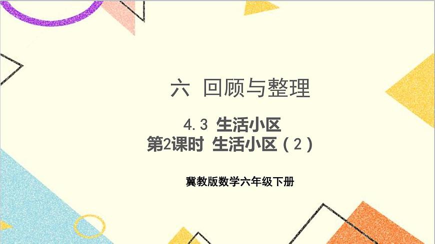 六 回顧與整理 4.3 生活小區(qū) 第2課時(shí) 生活小區(qū)(2)課件第1頁(yè)