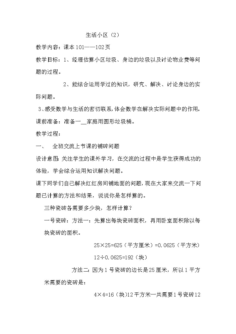 六 回顧與整理 4.3 生活小區(qū) 第2課時(shí) 生活小區(qū)(2)教案第1頁(yè)