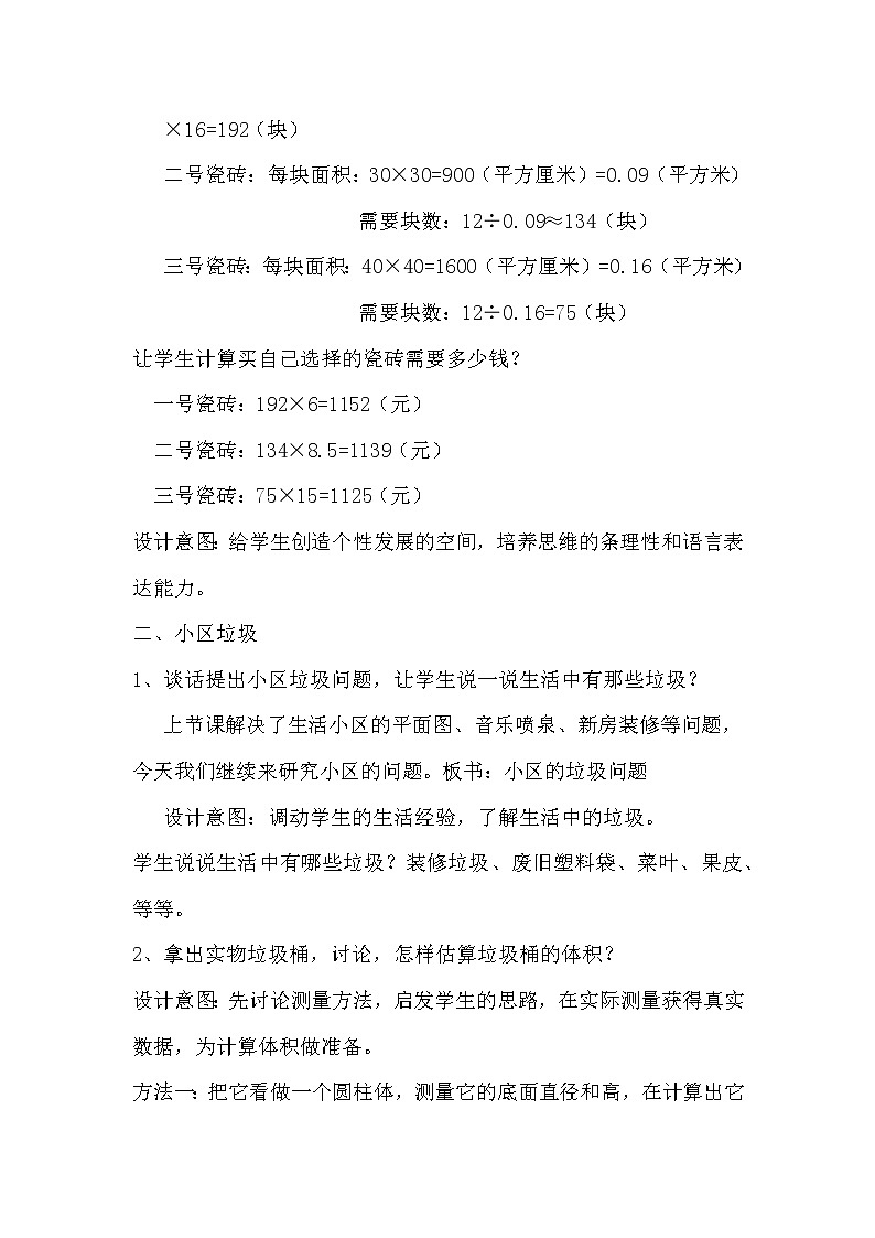 六 回顧與整理 4.3 生活小區(qū) 第2課時(shí) 生活小區(qū)(2)教案第2頁(yè)