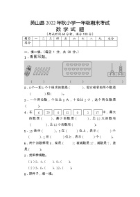 湖北省黄冈市英山县2022-2023学年一年级上学期期末考试数学试题