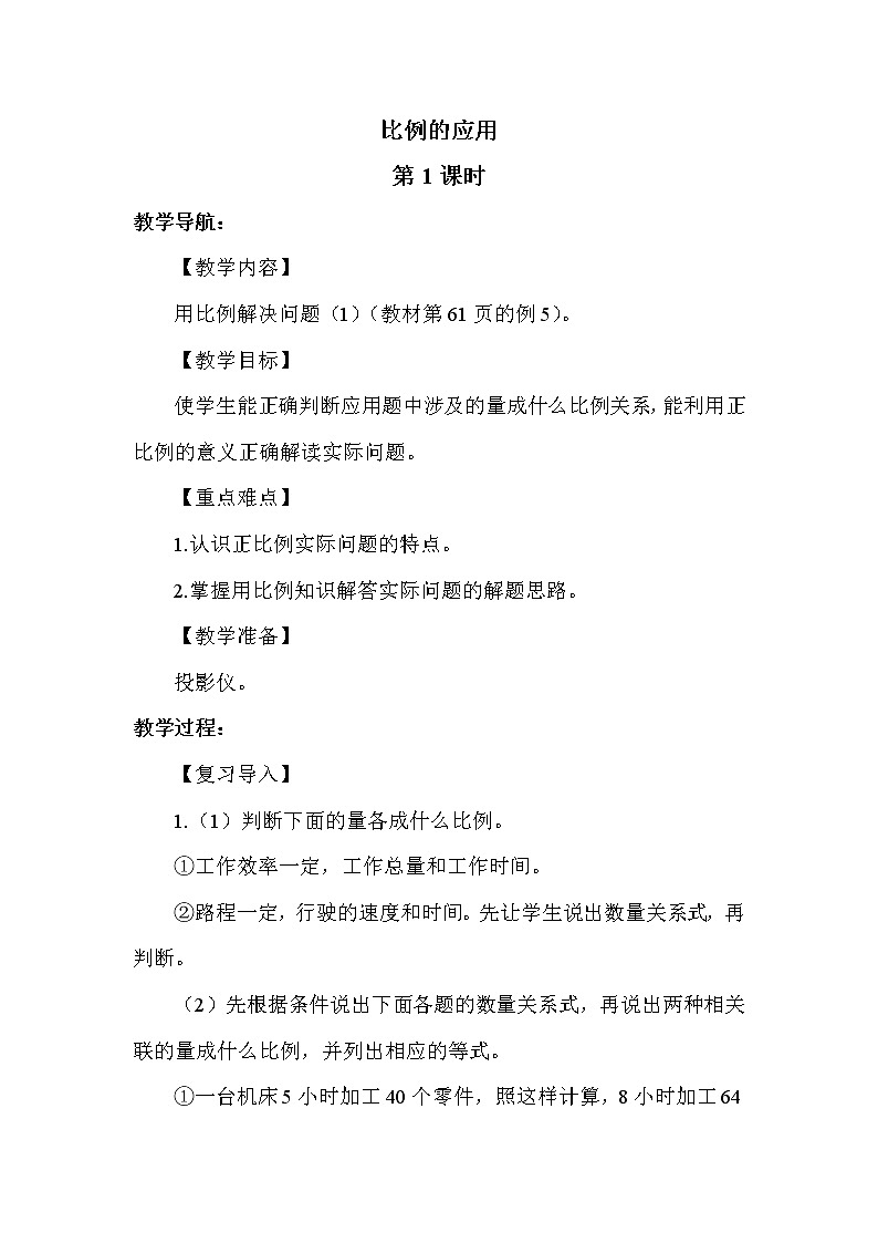 人教版（新）六下 第四單元 3.比例的應(yīng)用【優(yōu)質(zhì)教案】第1頁(yè)