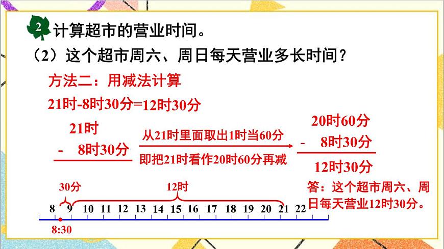 一 年、月、日 1. 24時計時法 第2課時 24時計時法（2）課件第7頁