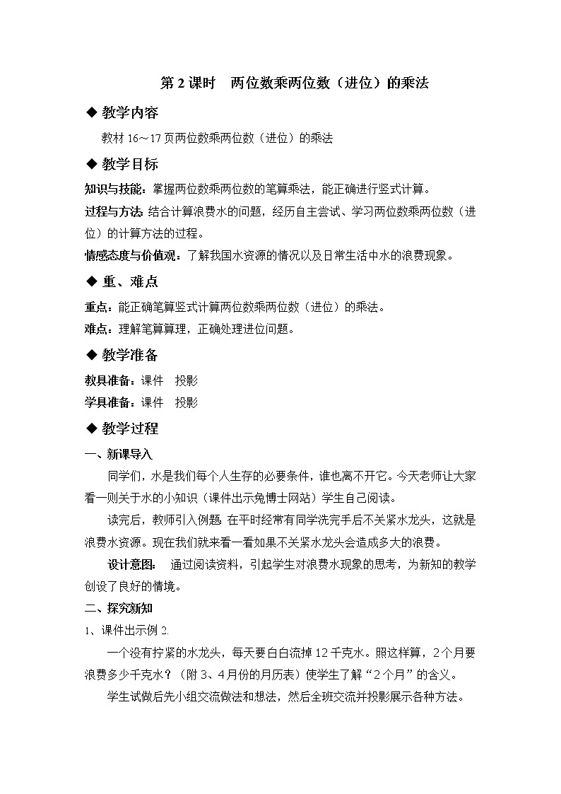 二 兩位數(shù)乘兩位數(shù) 1.乘法 第2課時(shí) 兩位數(shù)乘兩位數(shù)（進(jìn)位）的乘法 教案第1頁
