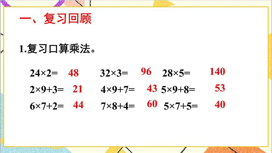 二 兩位數(shù)乘兩位數(shù) 1.乘法 第2課時(shí) 兩位數(shù)乘兩位數(shù)（進(jìn)位）的乘法 課件第2頁