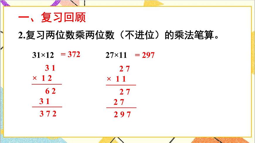 二 兩位數(shù)乘兩位數(shù) 1.乘法 第2課時(shí) 兩位數(shù)乘兩位數(shù)（進(jìn)位）的乘法 課件第3頁