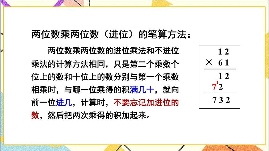 二 兩位數(shù)乘兩位數(shù) 1.乘法 第2課時(shí) 兩位數(shù)乘兩位數(shù)（進(jìn)位）的乘法 課件第7頁