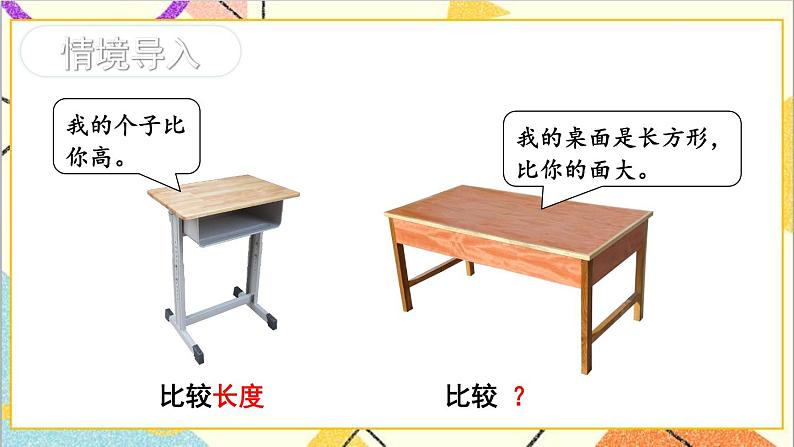 七 长方形和正方形的面积 1.面积和面积单位 第1课时 认识面积 课件+教案02