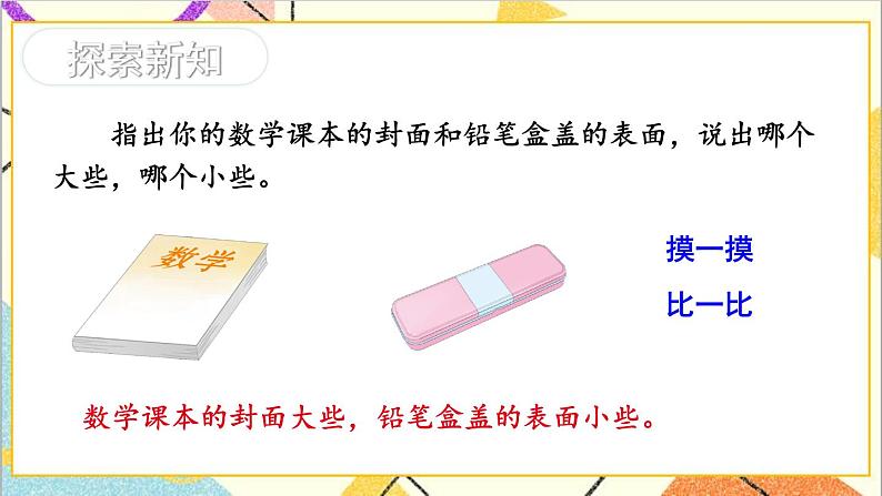 七 长方形和正方形的面积 1.面积和面积单位 第1课时 认识面积 课件+教案05