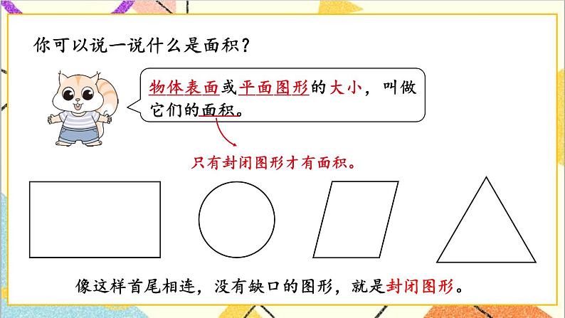 七 长方形和正方形的面积 1.面积和面积单位 第1课时 认识面积 课件+教案08