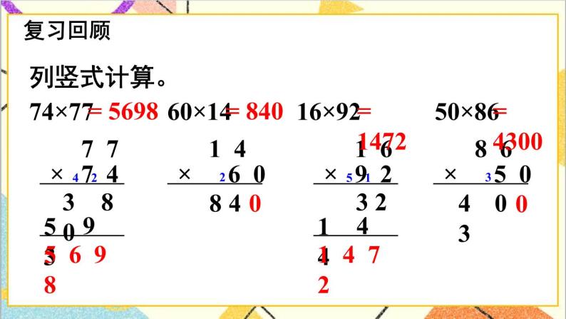 三  三位数乘两位数 1.乘法 第1课时 三位数乘两位数  课件+教案02