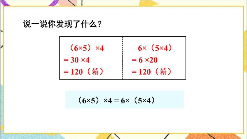 三 三位数乘两位数 3.乘法运算律 第1课时 乘法交换律和乘法结合律 课件+教案07