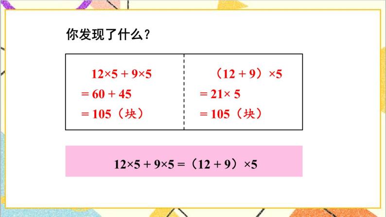 三 三位数乘两位数 3.乘法运算律 第2课时 乘法分配律及其简单应用  课件+教案05