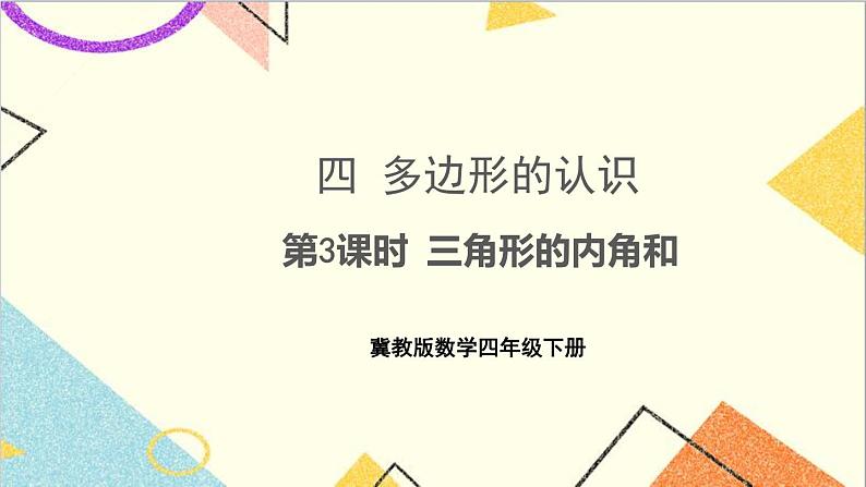 四 多边形的认识 1. 三角形 第3课时 三角形的内角和 课件+教案+素材01