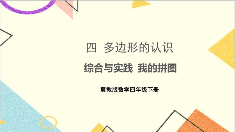 四 多边形的认识 综合与实践 我的拼图 课件+教案01