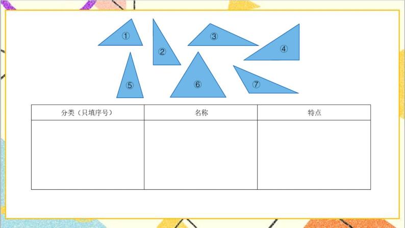 四 多边形的认识1. 三角形  第2课时 三角形的分类 课件+教案+素材07