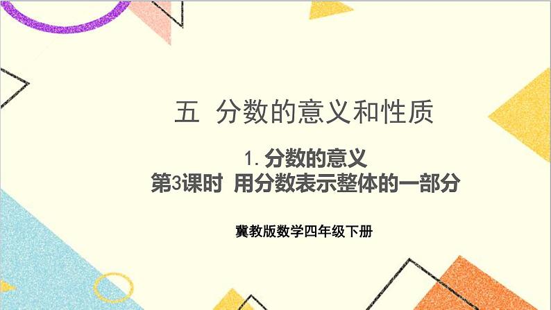 五 分数的意义和性质 1.分数的意义 第3课时 用分数表示整体的一部分 课件第1页