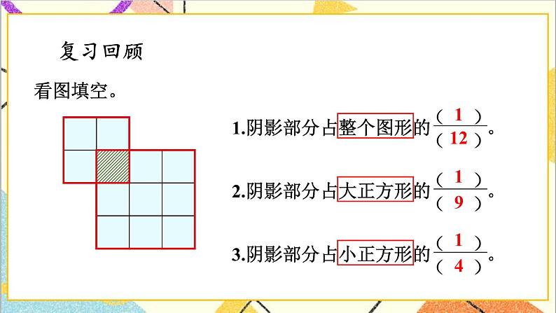 五 分数的意义和性质 1.分数的意义 第3课时 用分数表示整体的一部分 课件第2页
