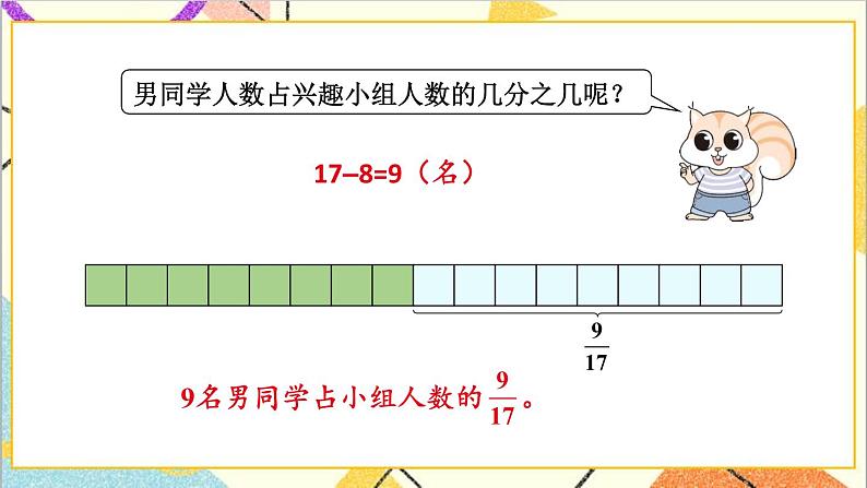 五 分数的意义和性质 1.分数的意义 第3课时 用分数表示整体的一部分 课件第6页