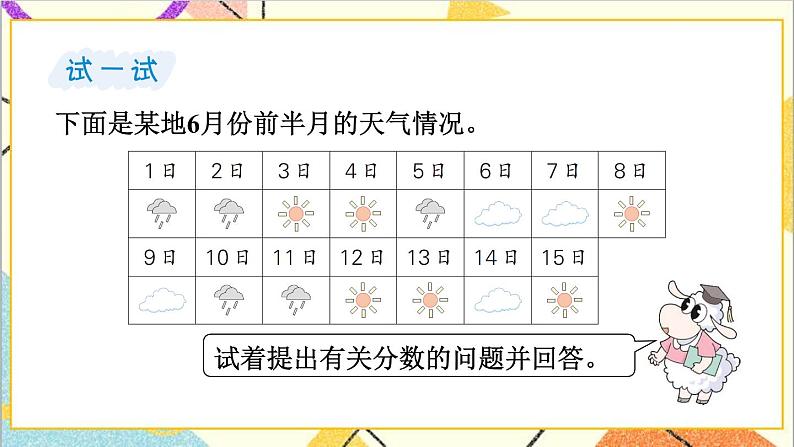 五 分数的意义和性质 1.分数的意义 第3课时 用分数表示整体的一部分 课件第7页